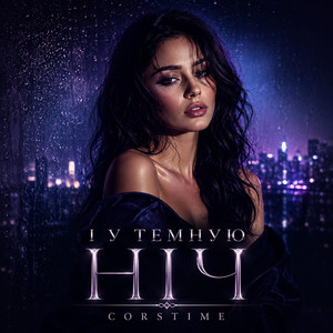 І у темную ніч by CorsTime