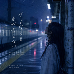 さよならはまだ言わない by ZEROKO