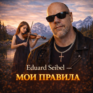 Никому не должен by Eduard Seibel