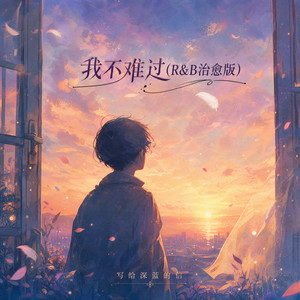 我不难过 - R&B治愈版 by 写给深蓝的信