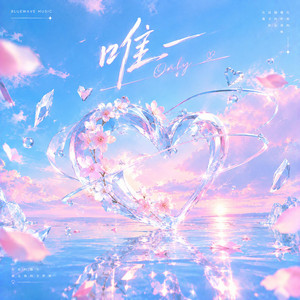 唯一 ｜ (R&B-Soul 版) ｜ 《真的愛你 句句不輕易 眼神中飄移 總是在關鍵時刻清楚洞悉》 by Lune音