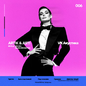 Гармония by ARTIK & ASTI, SEVILLE, MG ZEA, Selen Orchestra
