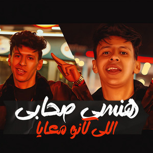Mohamed Elbosely - هنسي صحابي اللي كانو معايا