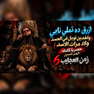 واخدين نوبل فى الحسد ولاد مرات الاسد 