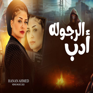 Hanan Ahmed - الرجولة ادب