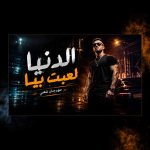 الدنيا لعبت بيا by Omar AlGoker