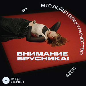 Пари - Live by внимание брусника!