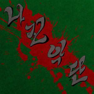 싸가지 - song and lyrics by 나진악단 | Spotify