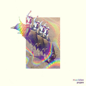Max Bitov — Родео