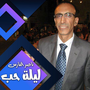 ليلة حب