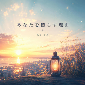 あなたを照らす理由 by Ai oK