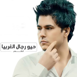 العالمي - رجال الغربيا