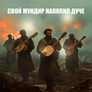 Свой мундир напялил Дуче (Alternative Version)
