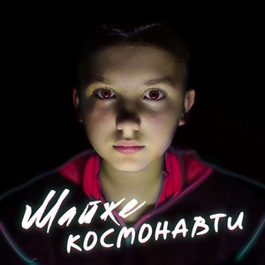 tohasolo — Майже Космонавти