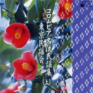 柏崎三階節 新潟 Song And Lyrics By 木津かおり Spotify