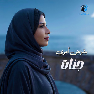 بفوض أمري by Jannat