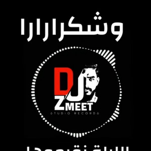AHMEDZMEET - احمد زميت - وشكرارا وشكراراري / طق طق طربق