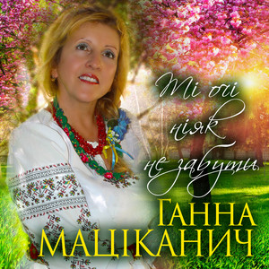 Обкладинка: Ті очі ніяк не забути