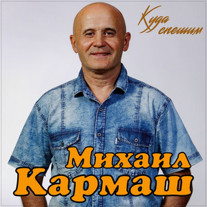Куда спешим by Михаил Кармаш