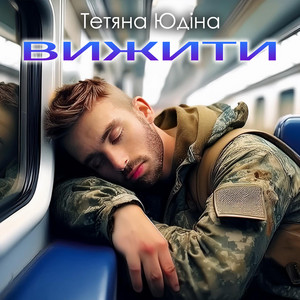 Вижити