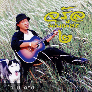 บ้านบนดอย by Charan Manophet