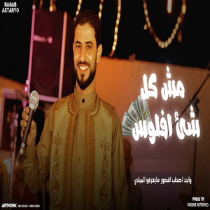 رجب استريو - مش كل شي افلوس (واجد اصحاب اقصور مايعرفو المبادي)