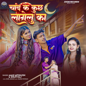 Mahi Mithilesh & Shilpi Raj - Chand Ke Kuchh Lagelu Ka