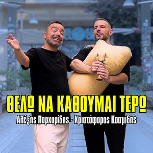 Θέλω να Κάθουμαι Τερώ by Christoforos Kosmidis, Αλέξης Παρχαρίδης