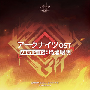 アークナイツ 焔燼曙明 オリジナルサウンドトラック - Album by Yuki