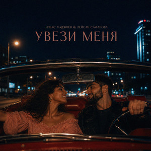 Увези меня by Ильяс Хаджиев, Лейсан Сафарова