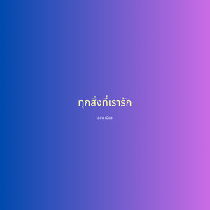 ทุกสิ่งที่เรารัก