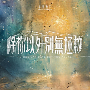 除祢以外別無拯救 No One Can Save But You Alone by 基恩敬拜 Amazing Grace Worship
