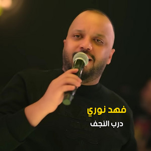 Fahad Nouri - درب النجف 2