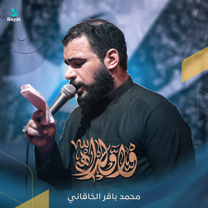 واولداه by محمد باقر الخاقاني