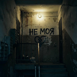 Ты не моя by Kedr, Azzi