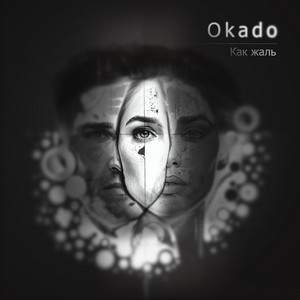 Okado - Как жаль