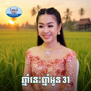 ឆ្នាំនេះឆ្នាំអូន 31 by ទៀង មុំសុធាវី, ឈួន ស្រីម៉ៅ, ឆោម ឆពុំ, រស្មី រៃមាស