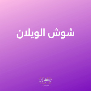 كحيلان - شوش الويلان (feat. ماجد الرسلاني)