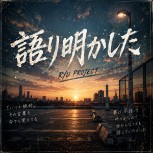語り明かした by RYU PROJECT