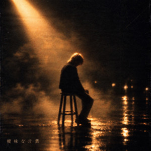 曖昧な言葉 by Dif