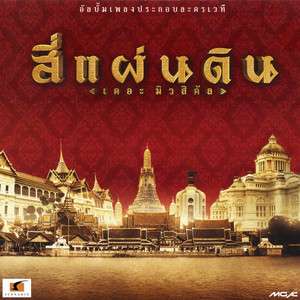 ฉันจะอยู่เคียงข้างเธอ - Pop Version เพลงประกอบละครเวที 