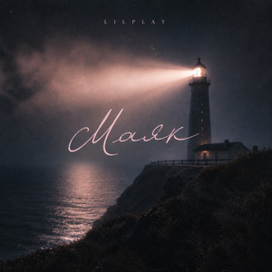 lilplay — Маяк