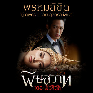 พรหมลิขิต - เพลงประกอบละครเวที 