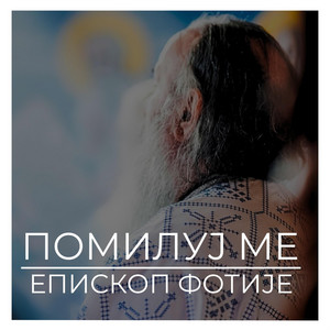 Помилуј ме by Епископ Фотије
