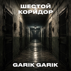 Шестой коридор by Garik Garik