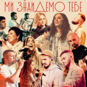 NewLifeGospelBand — Ми знайдемо Тебе!
