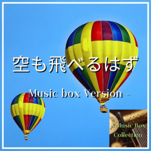 Musicbox Collection - Soramo Toberuhazu (Music Box Ver.) [Cover]