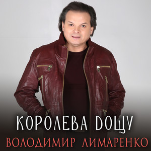 Володимир Лимаренко — Королева дощу