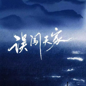误闯天家 (闪现版) by BigCoco