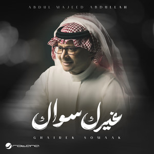 غيرك سواك